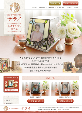 自宅墓サライ様