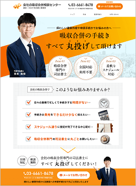 すみだ司法書士事務所様（吸収合併）