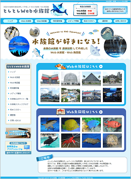 としとしWeb水族館様