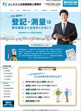 よしむら土地家屋調査士事務所様